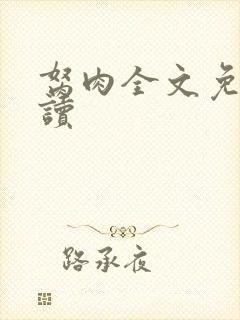 胬肉全文免费阅读