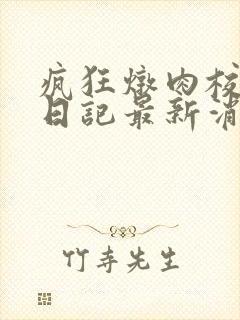 疯狂炖肉校花的日记最新消息封面