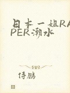 日本一姐RAPPER潮水