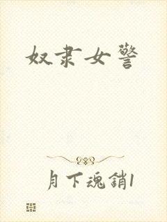 奴隶女警