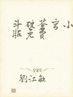 斗破苍穹小说正版免费