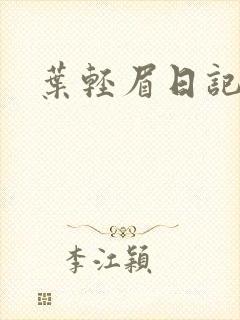 叶轻眉日记