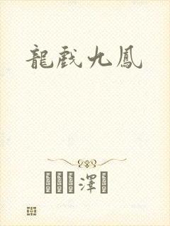 龙戏九凤