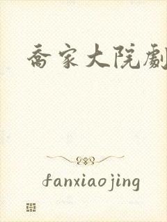 乔家大院剧情封面