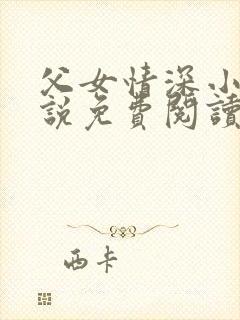 父女情深小兰小说免费阅读全文