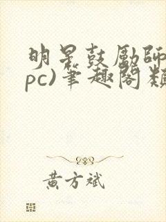 明星鼓励师(npc)笔趣阁类似封面