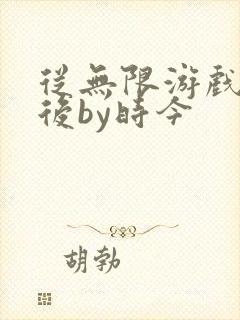 从无限游戏回来后by时今