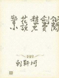 警花赵剑翎受刑小说免费阅读封面