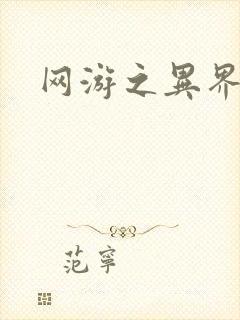 网游之异界剑圣