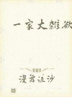 一家大杂欲封面