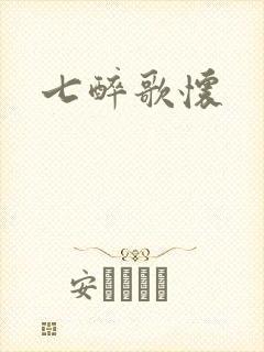 七醉歌怀