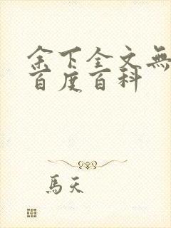 余下全文无防盗百度百科