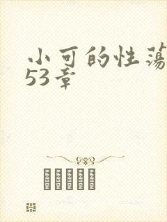 小可的性荡生活53章