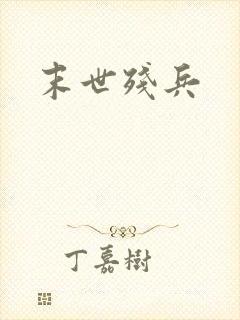 末世残兵