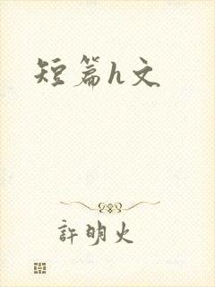 短篇h文封面