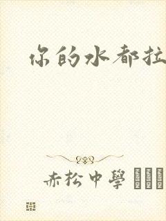 你的水都拉丝了