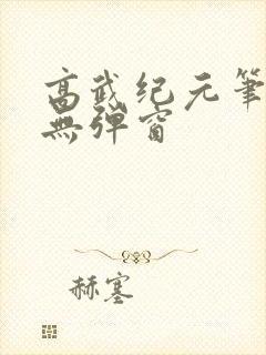 高武纪元笔趣阁无弹窗