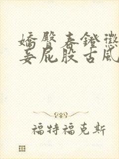 娇臀春凳惩罚伺妾屁股古风