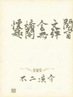 怀娇全文阅读笔趣阁无弹窗封面