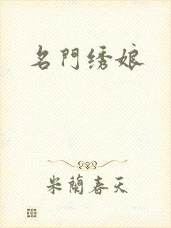 名门绣娘