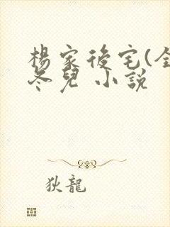 杨家后宅(全)冬儿 小说封面