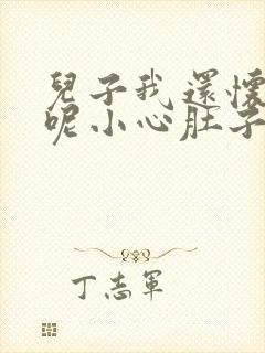 儿子我还怀着孕呢小心肚子