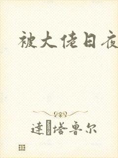 被大佬日夜