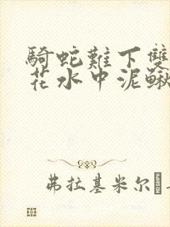 骑蛇难下双金银花水中泥鳅