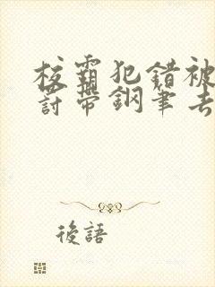 校霸犯错被学霸罚带钢笔去上课