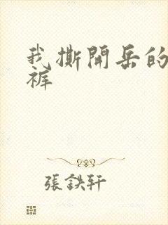 我撕开岳的丁字裤