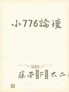小776论坛