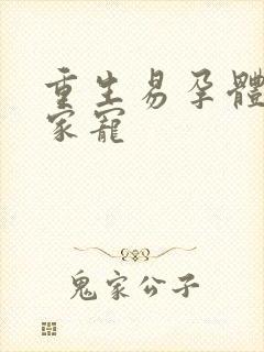 重生易孕体质全家宠