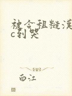 被合租糙汉室友c到哭