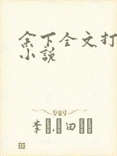 余下全文打不开小说