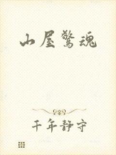 山屋惊魂