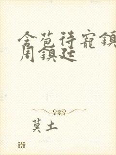 含苞待宠镇国公周镇廷封面