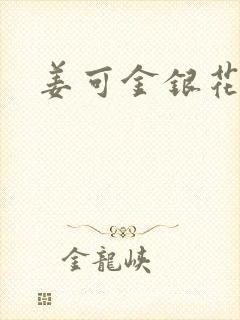 姜可金银花全文