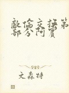 敌伦交换第11部分阿宾