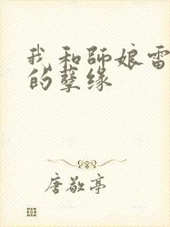 我和师娘雷雨中的孽缘