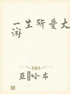 一生所爱大话西游