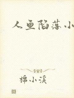 人鱼陷落小说封面