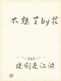不想了by花卷