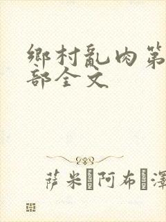 乡村乱肉第26部全文