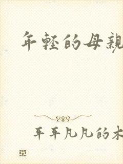 年轻的母亲小说