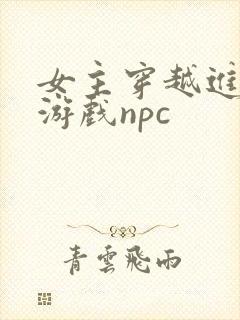 女主穿越进18游戏npc