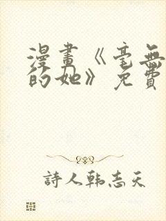 漫画《毫无保留的她》免费阅读