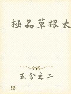 极品草根太子