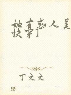 她有惑人美貌[快穿]封面
