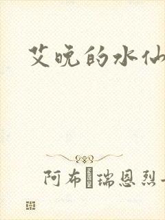 艾晚的水仙球封面