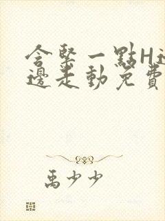 含紧一点H边做边走动免费视频封面